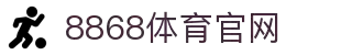 8868体育 (中国)官方网站 - 8868 SPORTS